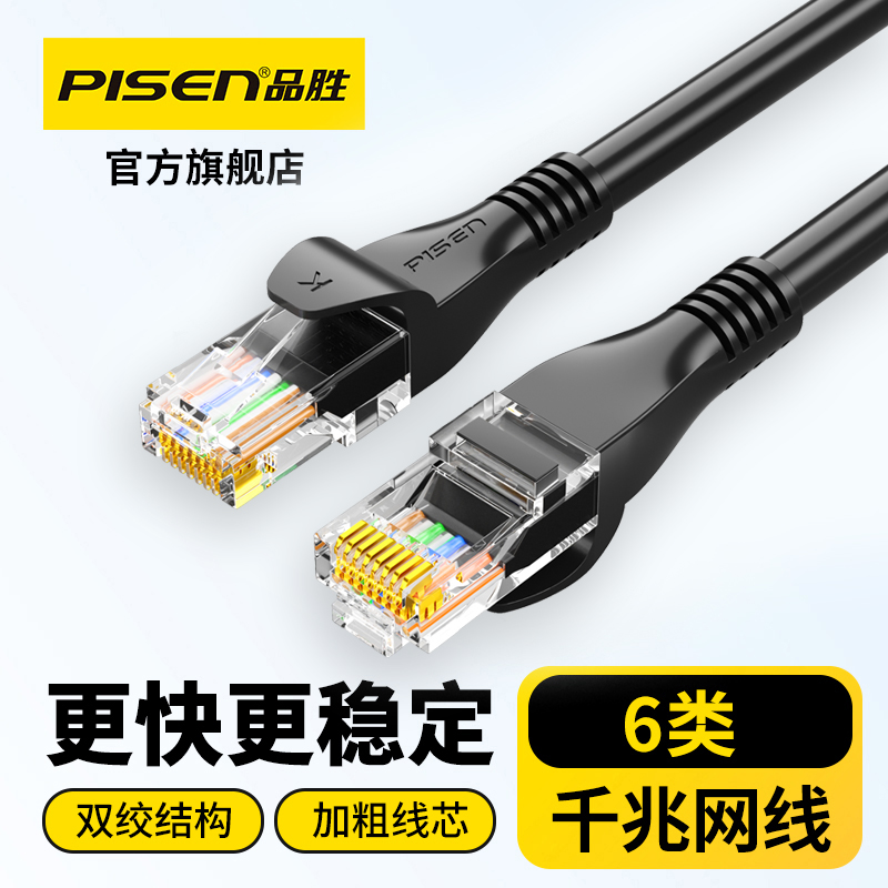 品胜六类网线带水晶头千兆高速CAT6类家用电脑2.5g网络工程监控