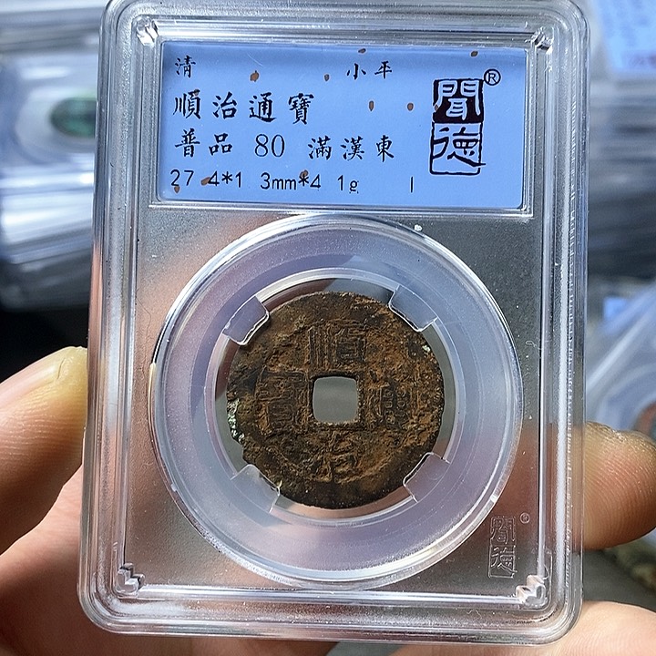 铜闻博文化顺治通宝