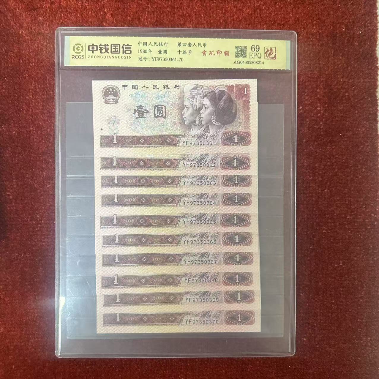 第四套人民币一元纸币玄玑印额十连