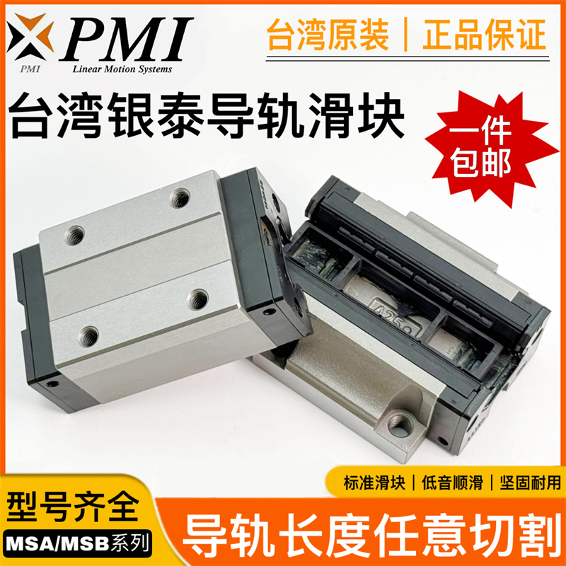 台湾银泰PMI低组装四方/法兰直线导轨滑块MSB15/20/25/30S-N/E-N