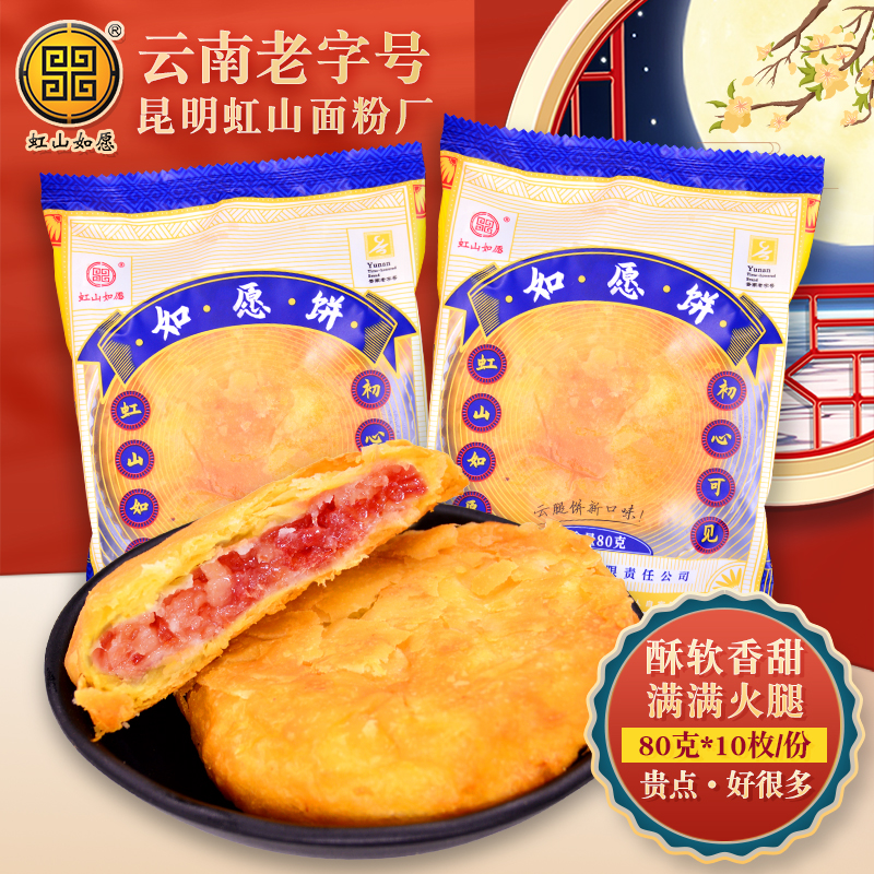 虹山如愿如愿饼云腿月饼80g*10枚云南老字号昆明面粉厂火腿月饼