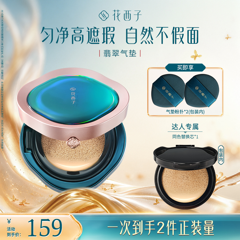 【达人专享】花西子翡翠气垫高遮瑕防汗持妆奶油肌粉底液保湿不卡粉