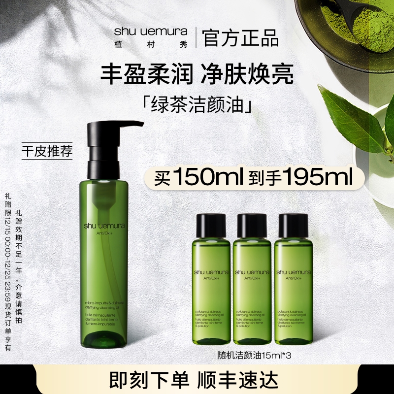 【官方正品】植村秀绿茶洁颜油卸妆油 天然清洁提亮肤色流光风