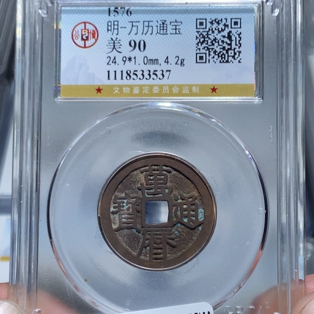 铜【天道臻选】万历通宝3537