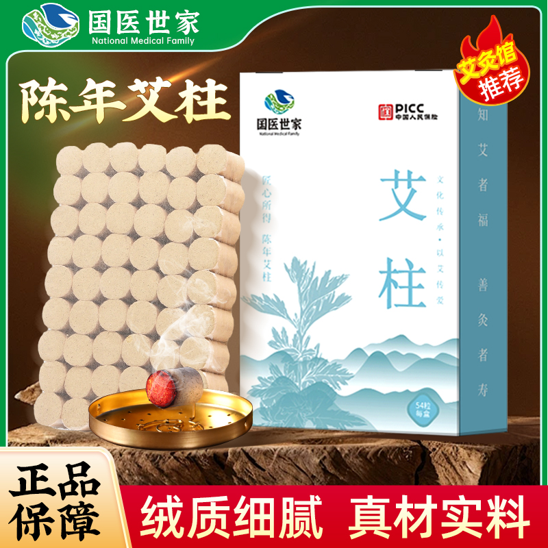 【老粉复购】国医世家艾柱一盒54粒纯艾草条家用艾灸盒艾灸罐子