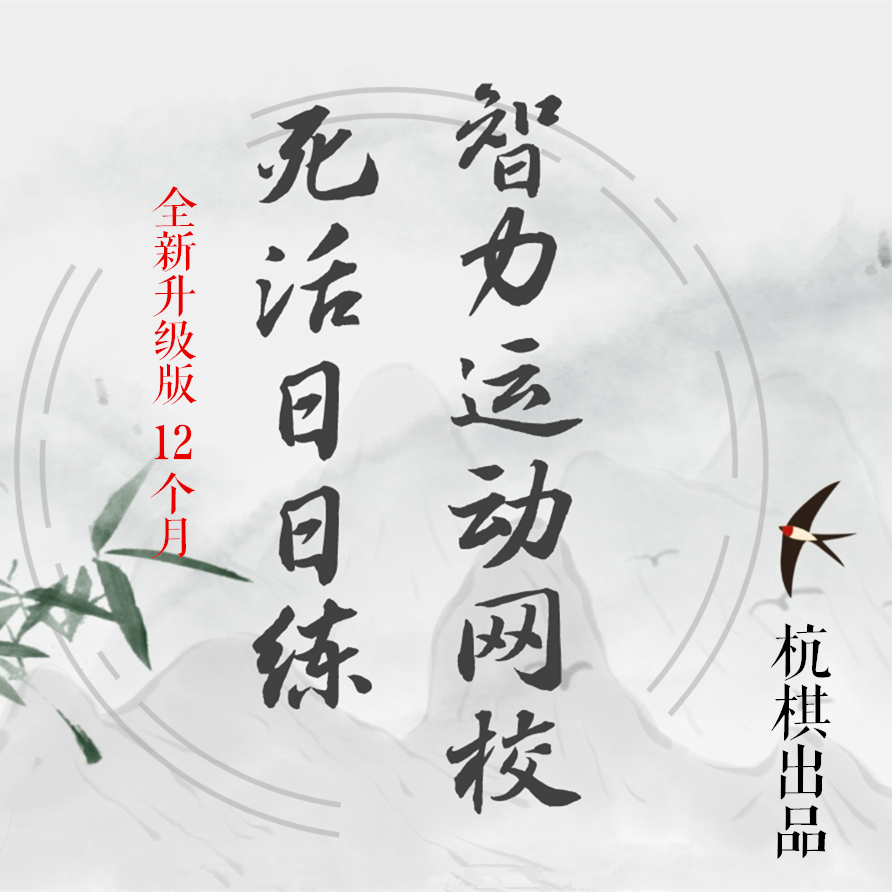 围棋死活日日练-25083002454