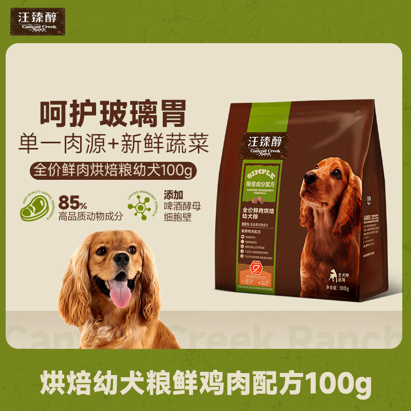 汪臻醇烘焙训狗全价狗粮试吃装天然无谷狗粮鸡肉口味100g宠物用品