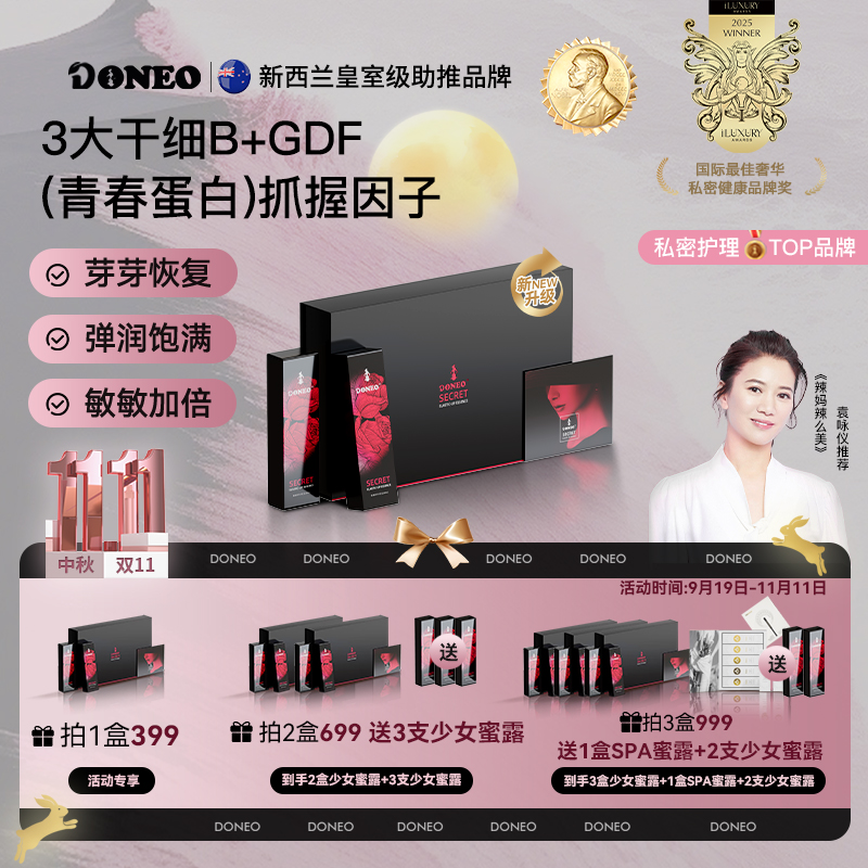【中秋&11】Doneo新西兰少女细胞启活嘭弹水润八爪鱼私密养护蜜露