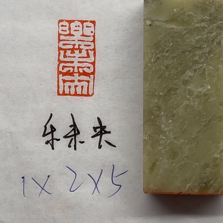 印石青田石乐未央