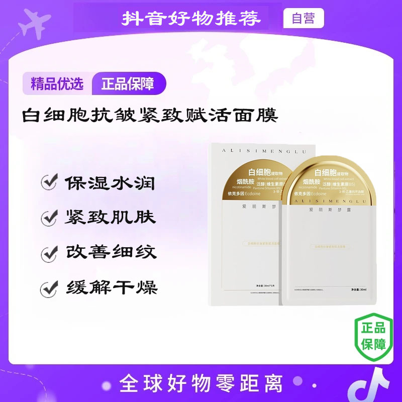 爱丽斯梦露白细胞抗皱紧致赋活面膜 每盒5片 抗皱保湿