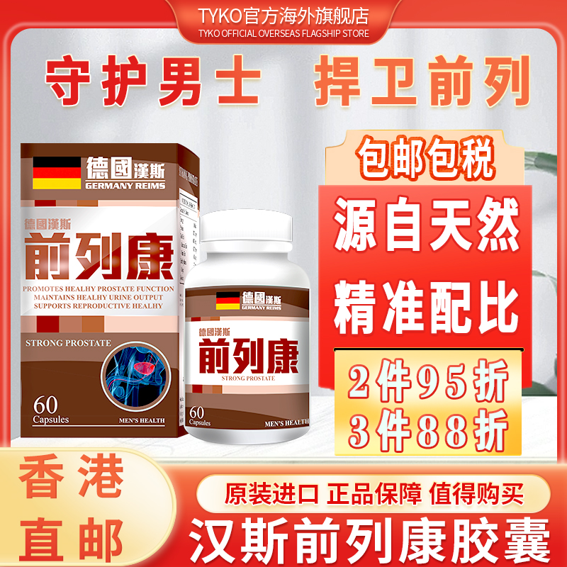德国汉斯前列康锯棕榈番茄红素护腺进口胶囊60粒装男士前列腺健康
