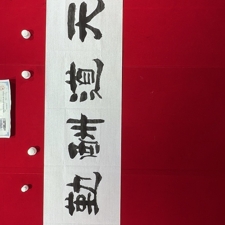 书法赵玉华老师现场书写