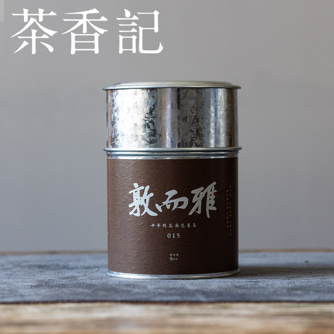 茶香记敦而雅高马花卷茶2015年安化黑茶千两茶群体种荒野老树茶叶