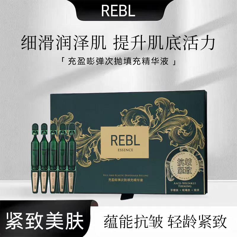 【REBL次抛】充盈嘭弹次抛填充精华液保湿补水抗皱紧致肌肤