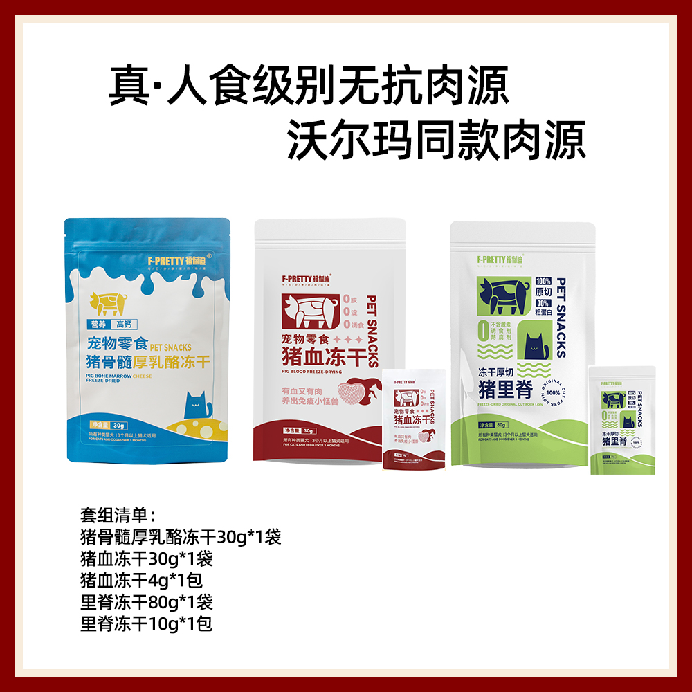 福佩迪【零食冻干套组】骨髓冻干&里脊冻干&猪血冻干