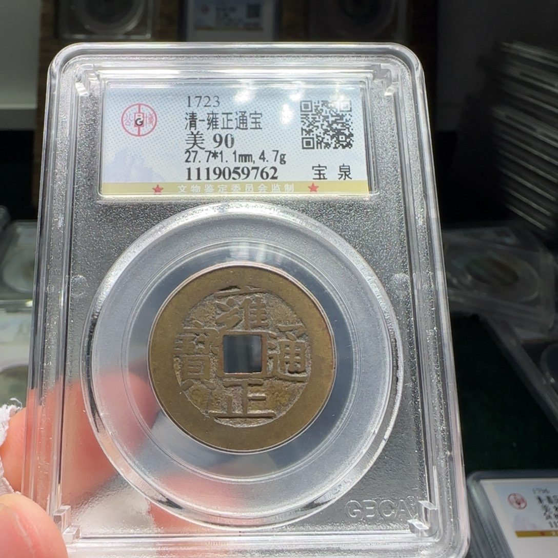 铜FY雍正宝泉四笔乡出头宝90分9762