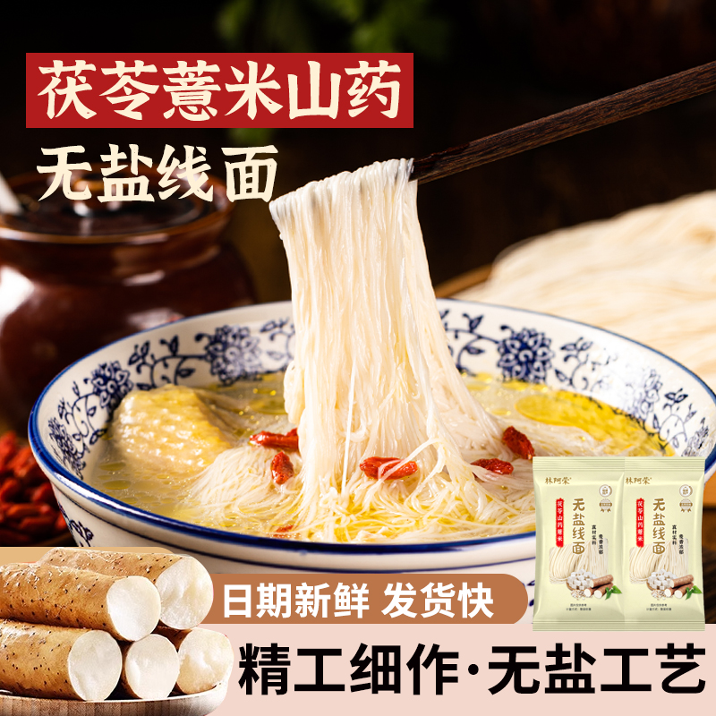 筵礼记正宗茯苓薏米山药线面无盐福建特产龙须面挂面细面条粗粮