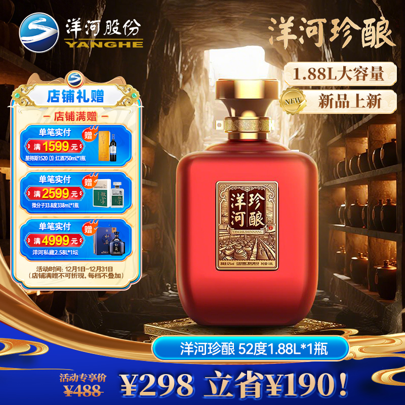 洋河珍酿 固态法绵柔型白酒【酒厂直营】 52度1.88L