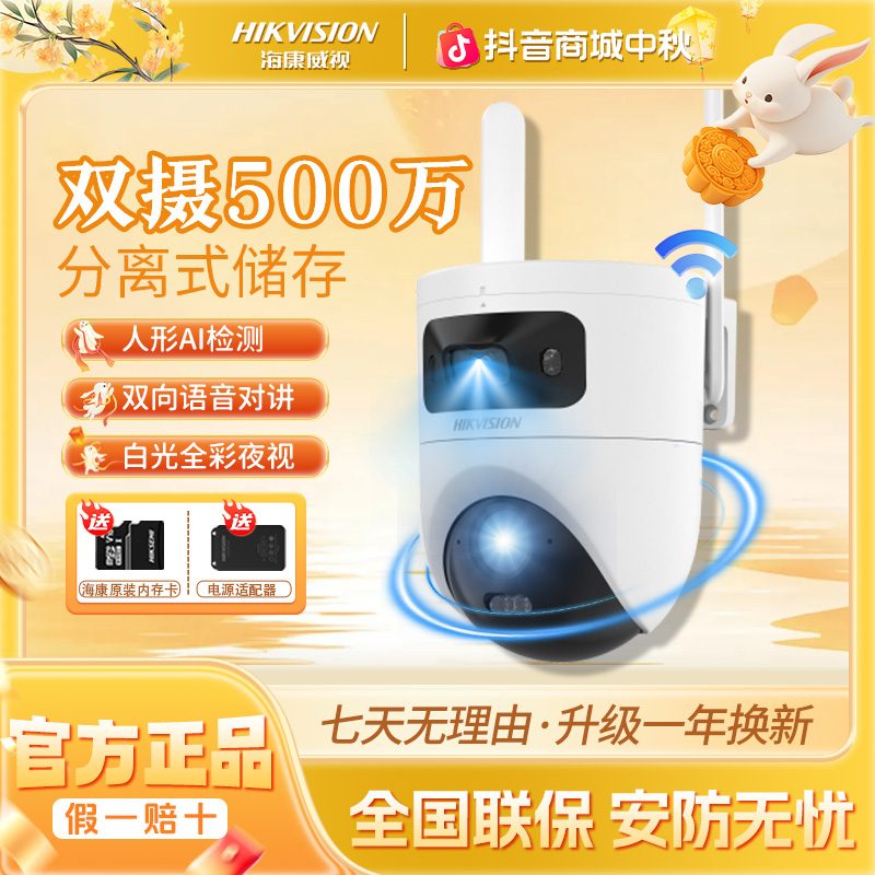 海康威视【wifi无线500万双镜头】室内室外超清智能旋转监控摄像头