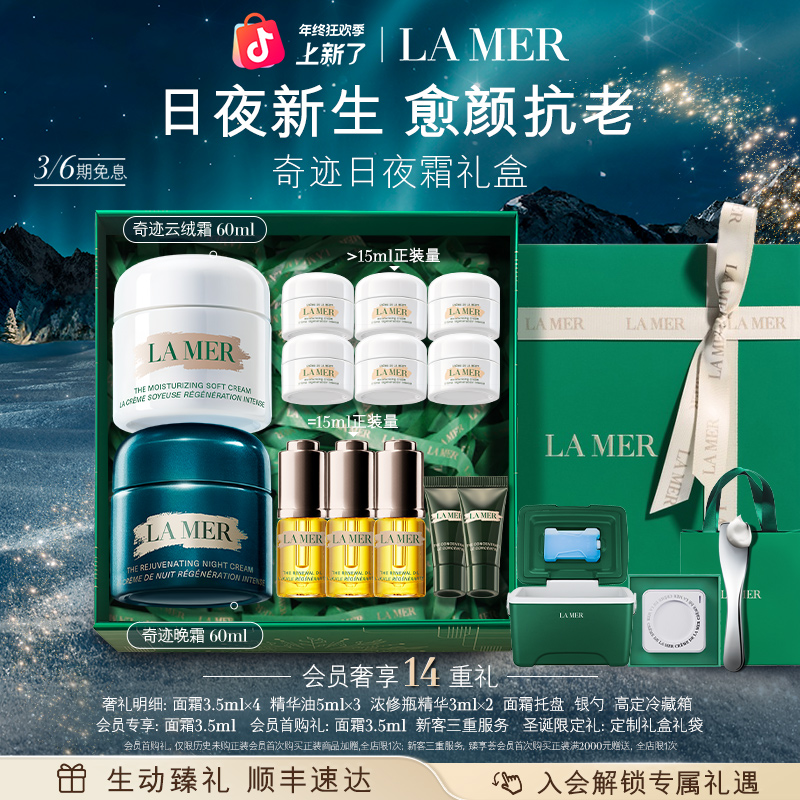 【圣诞礼物】海蓝之谜奇迹晚霜云绒霜日夜霜套装保湿抗皱修护舒缓