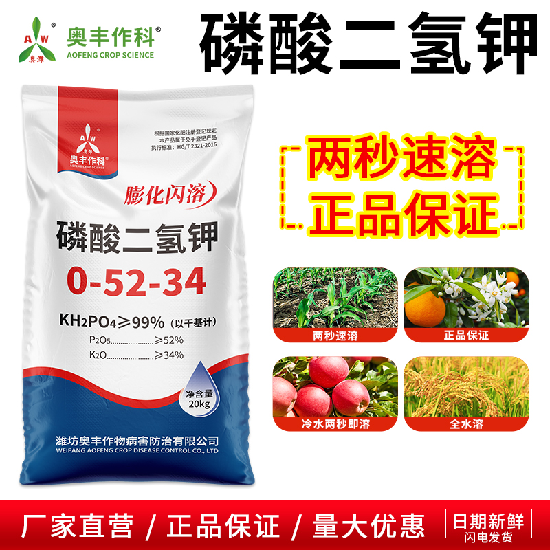 奥丰膨化闪溶磷酸二氢钾正品叶面肥冲施肥果树蔬菜农用水溶肥