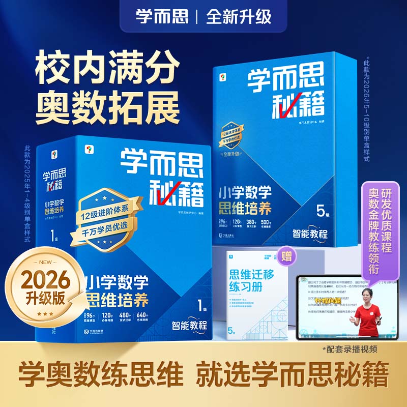 【达人专属】学而思图书 秘籍小学数学思维培养 1-6年级智能教辅D