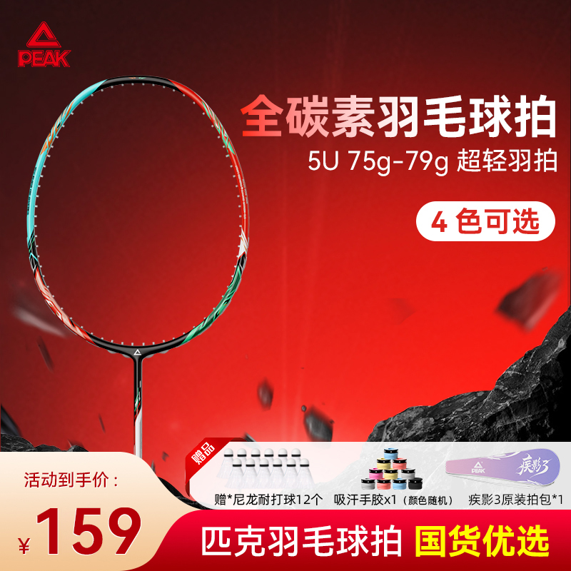 Peak/匹克疾影3羽毛球拍【5U全碳素】正品超轻球拍耐打初学者专用