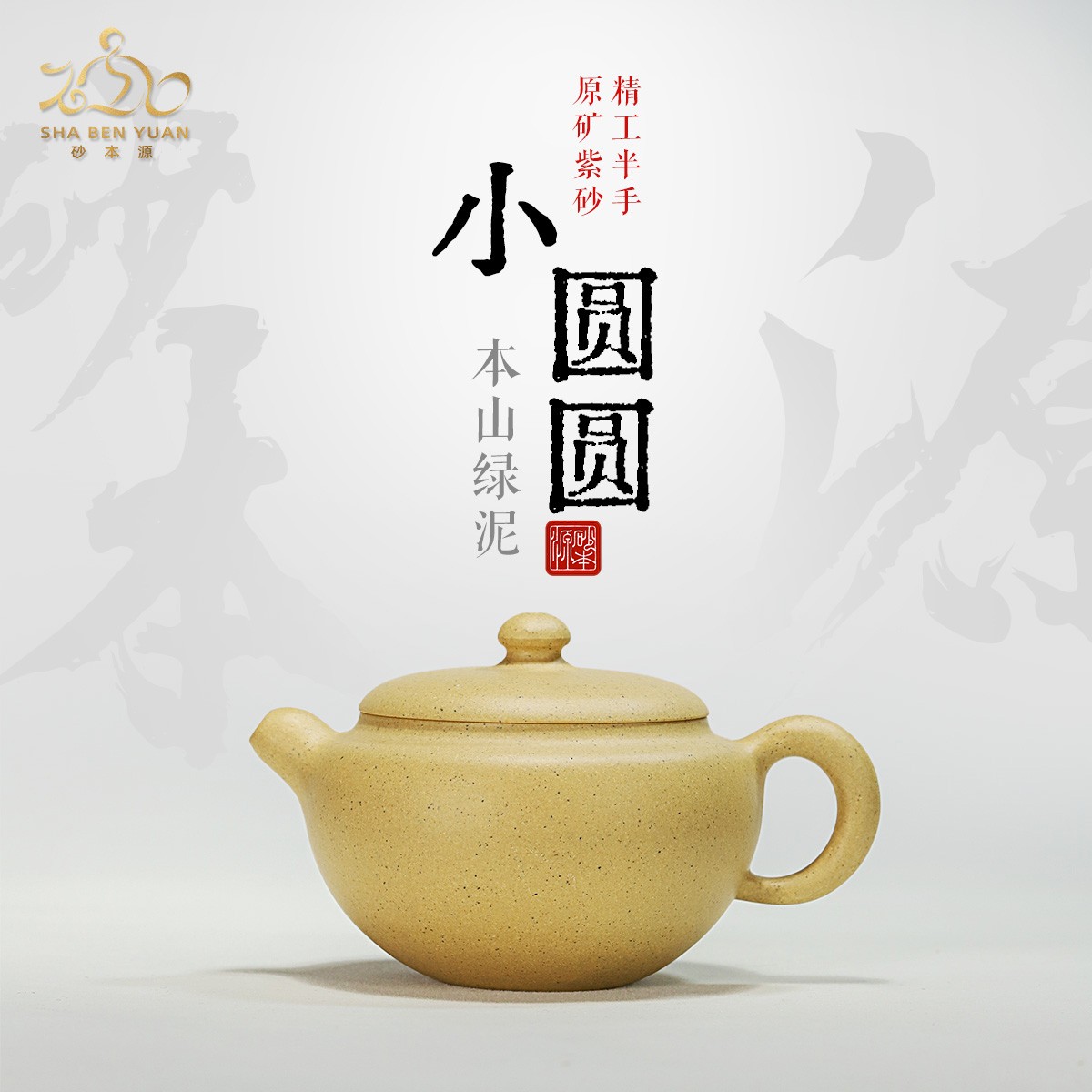 砂本源精工半手砂本源绿泥小圆圆100CC 宜兴原矿紫砂壶 功夫茶具