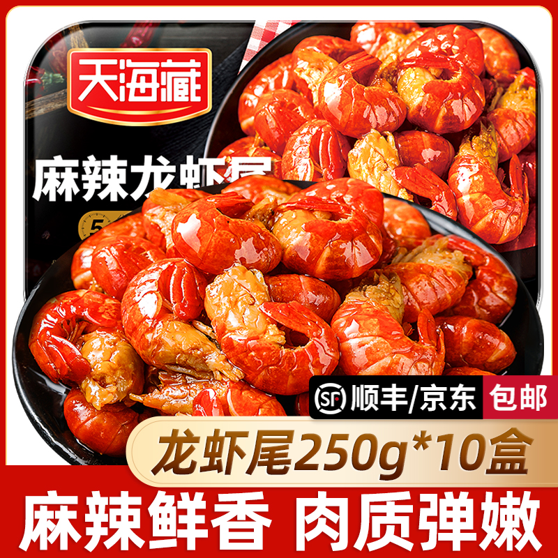 【10盒】天海藏麻辣小龙虾尾250g 35只左右/盒加热食用肉质饱满鲜香