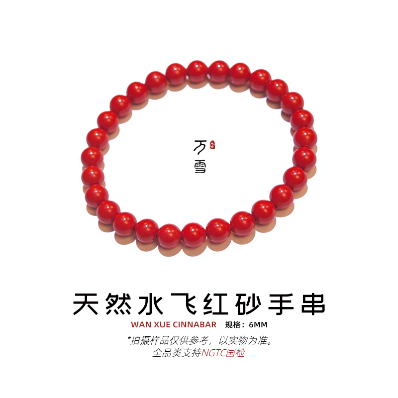 含辰砂工艺品【万雪】6mm高含量天然水飞红砂天然朱砂纯朱砂手串