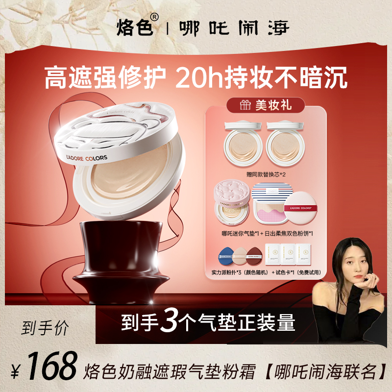 【苗苗专属】烙色双皮奶气垫哪吒联名限定款高遮瑕不易暗沉底妆2.0