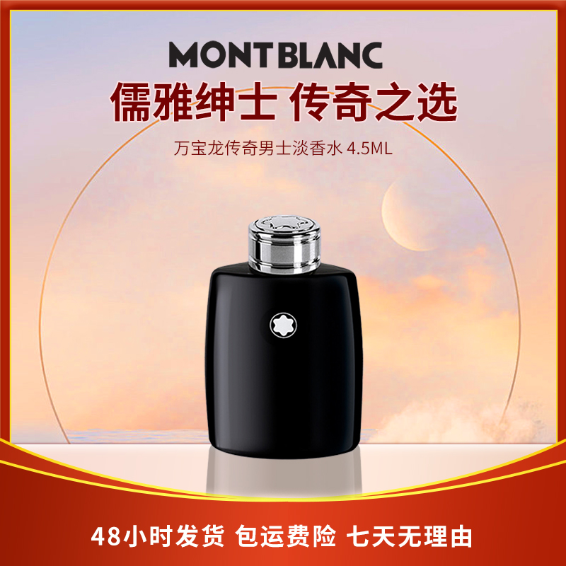 万宝龙传奇男士淡香水 4.5ML