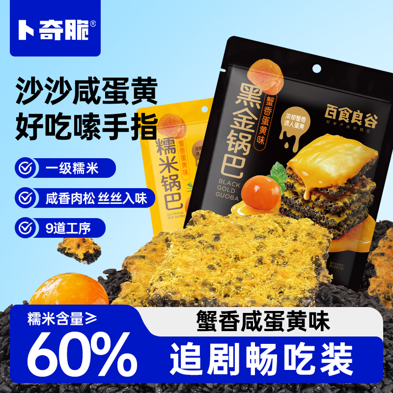 【卜奇脆】蟹香蛋黄糯米黑金锅巴小吃休闲食品网红解馋爆款小零食zb