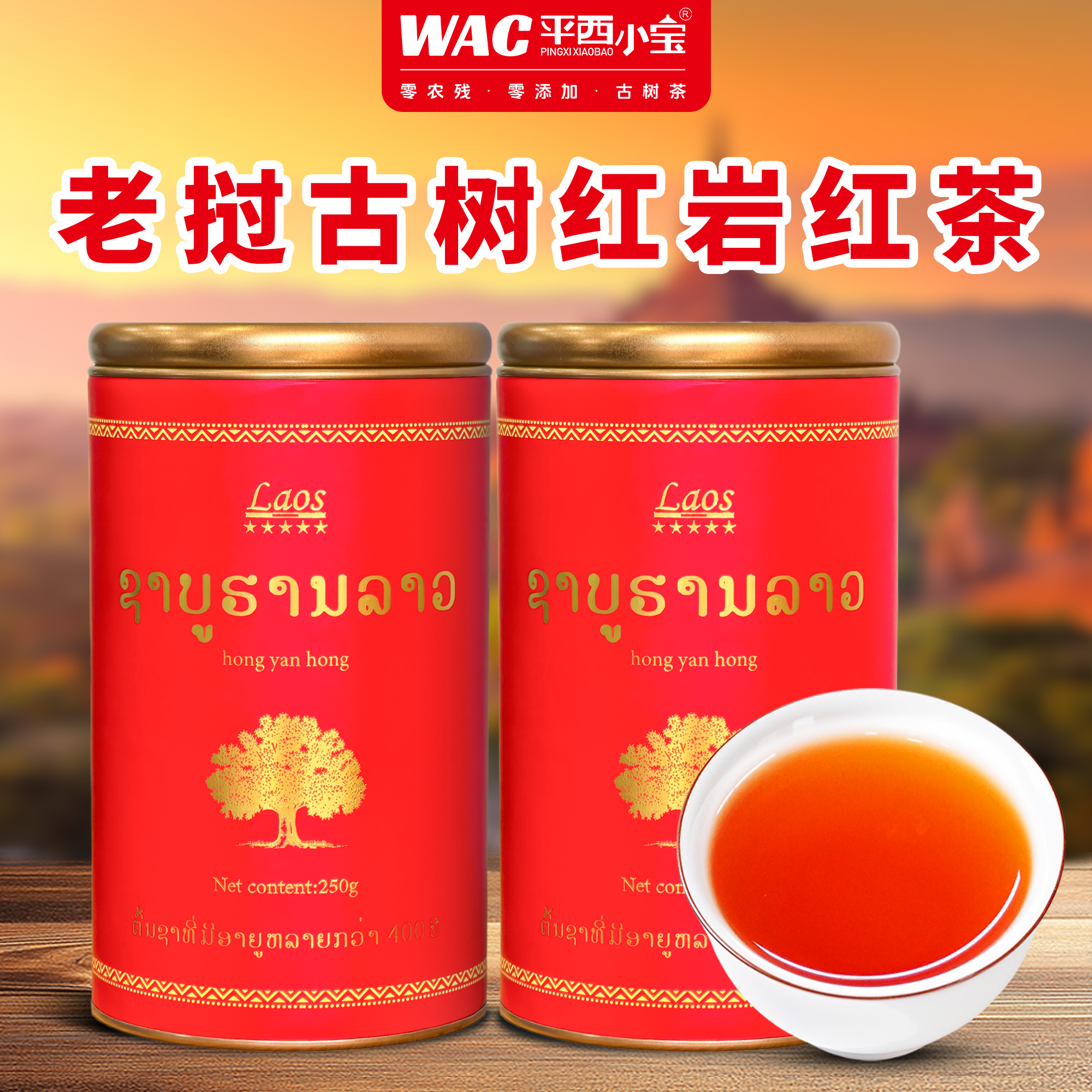  平西小宝 老挝古树红茶 【红岩红茶】