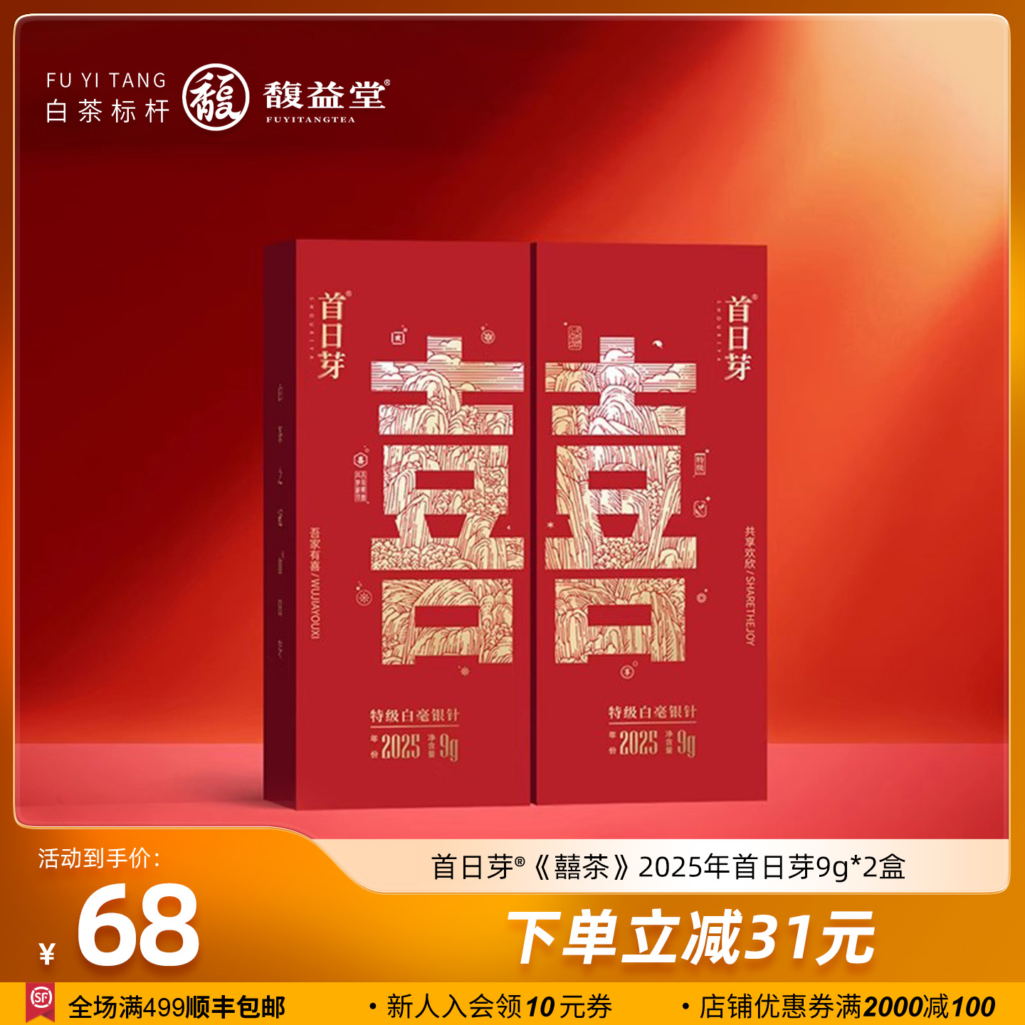 馥益堂福鼎白茶囍茶2025年首日芽特级白毫银针两盒18g茶叶品鉴装