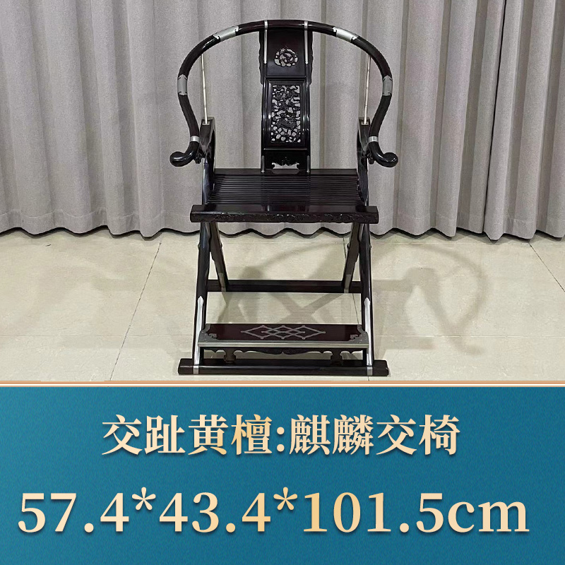 41878 麒麟交椅 交趾黄檀