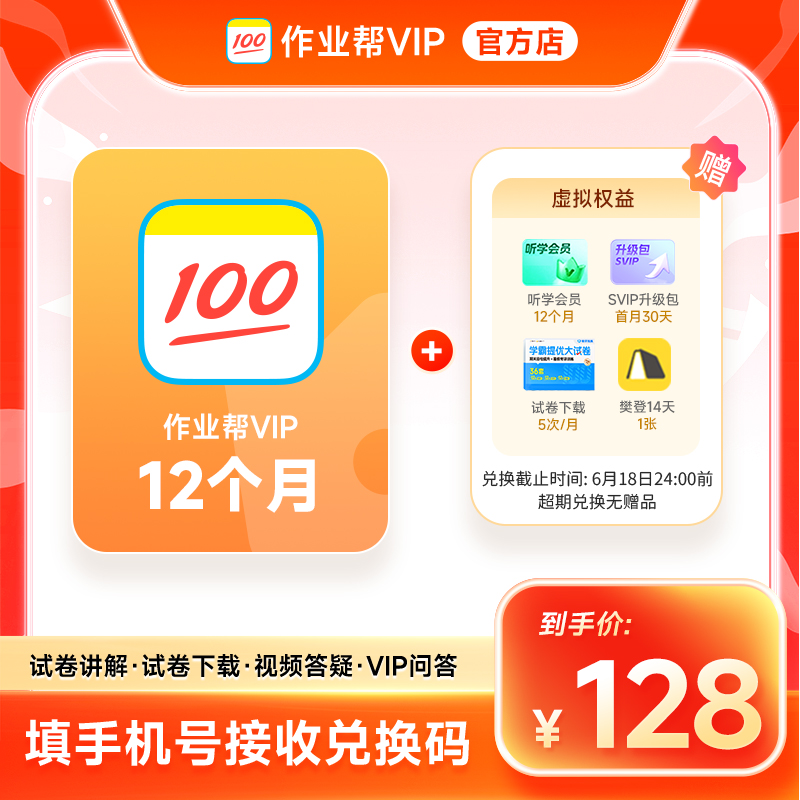 【兑换码】作业帮VIP1年会员卡 作业帮12个月 中小学搜题解题视频商品图