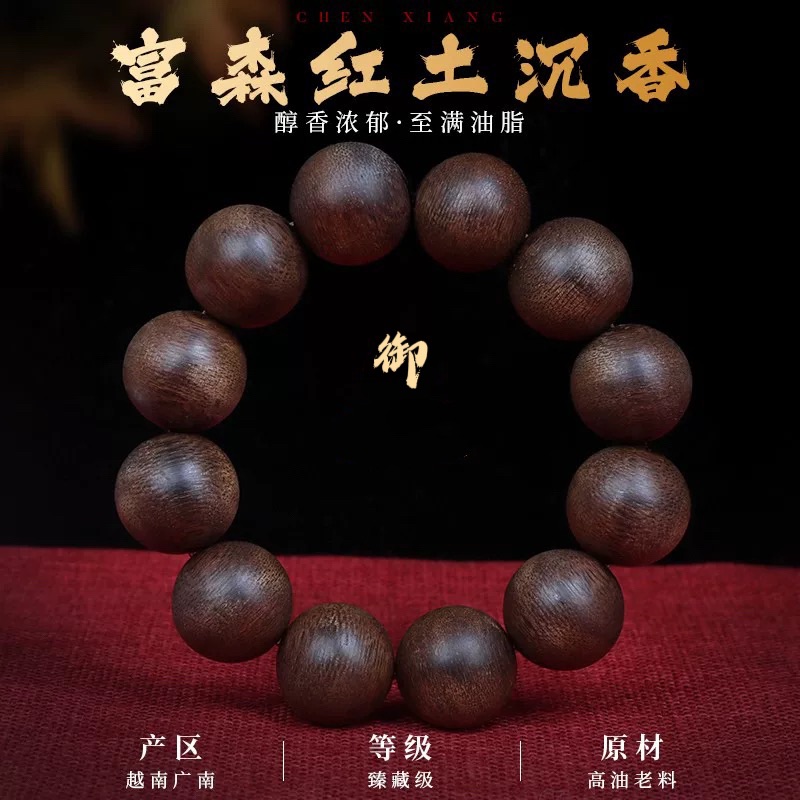 【大鹏珍藏】Rsp1580 富森红土沉香手串2.0单圈（多样性发货）