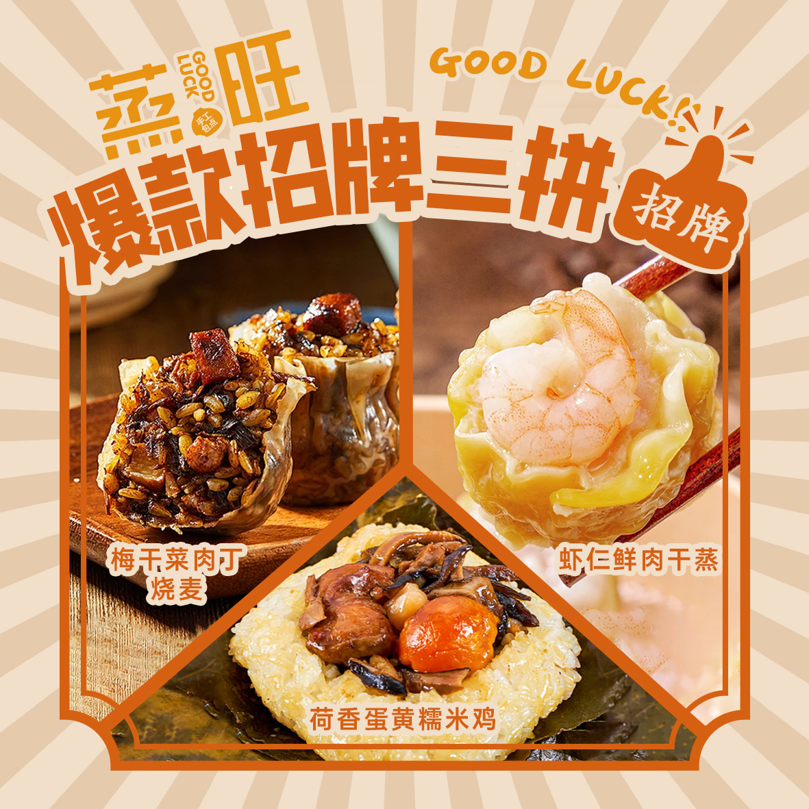 【爆款招牌三拼】虾仁干蒸蛋黄糯米鸡梅干菜烧麦经典组合营养方便