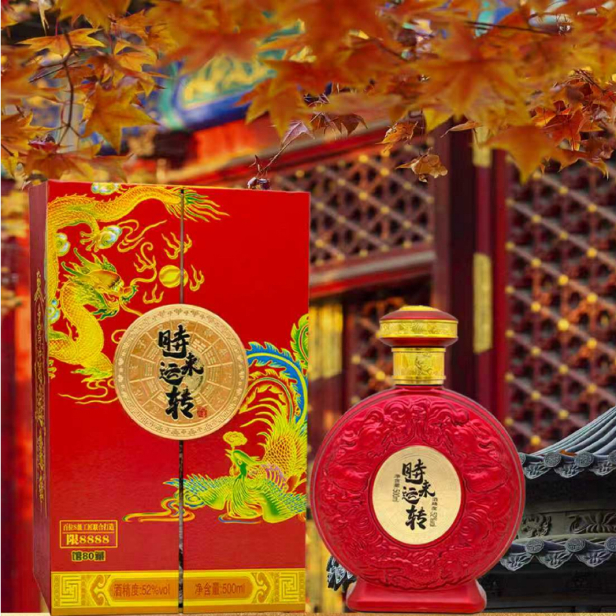 乘风邀月【时来运转•好运连连】馆·藏80-限量8888-浓香型-【817】