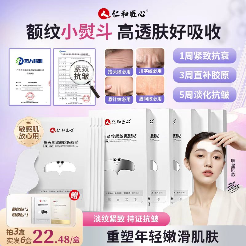 人 仁和匠心加强版紧致额纹贴抬头纹川字纹川字纹额头贴