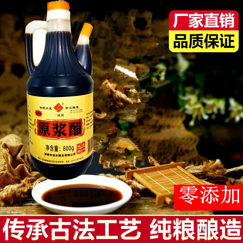 一枝刘武安邯郸特产活水醋原浆醋零添加800g酿造调味凉拌