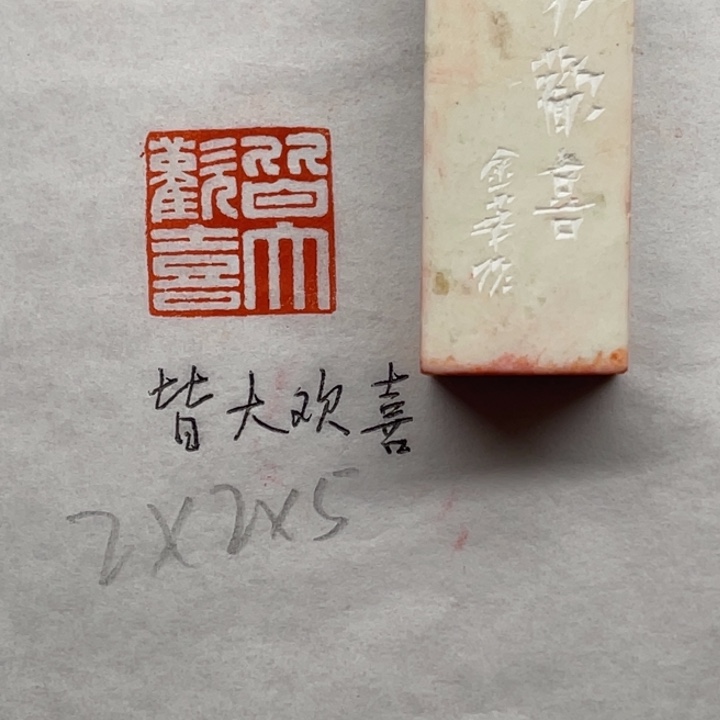 印石青田石皆大欢喜