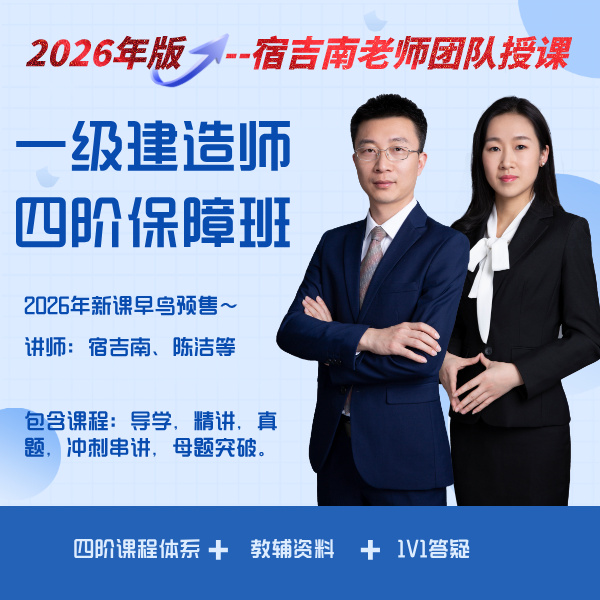 2026年一级建造师【四阶保障班】-宿吉南