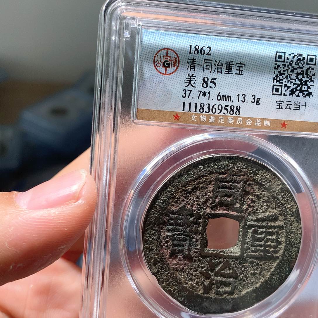 金属QY。同治重宝85分9588