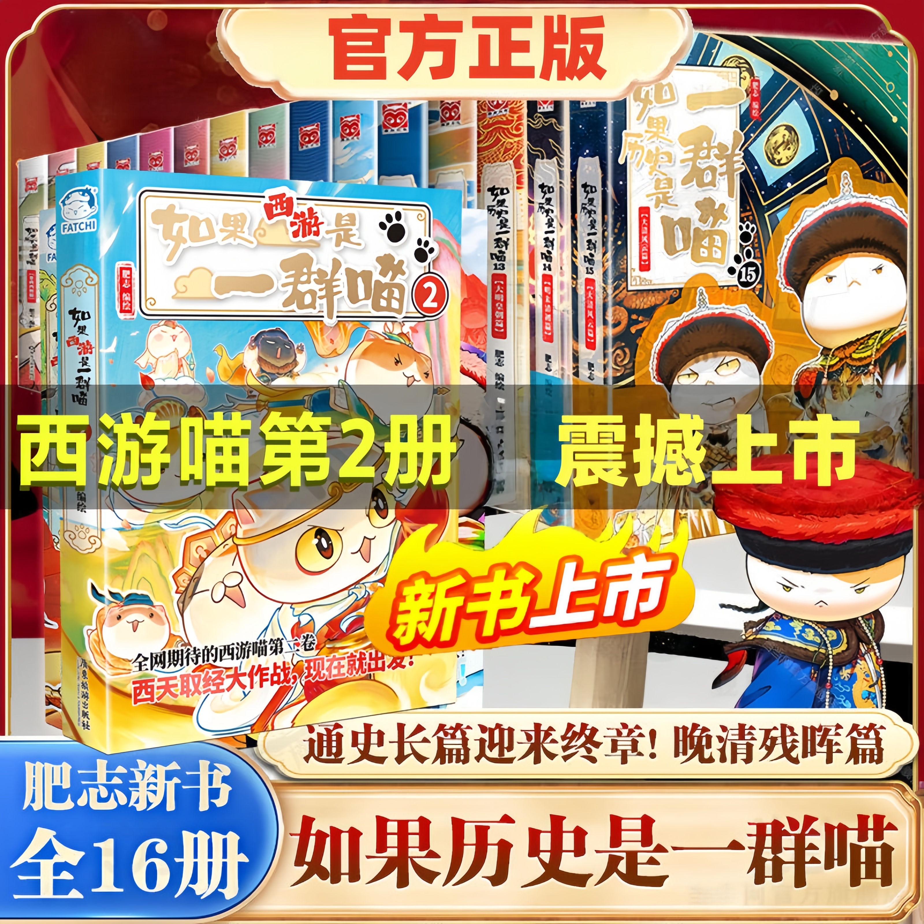 如果历史是一群喵第16册漫画书正版肥志如果是一群喵2历史喵