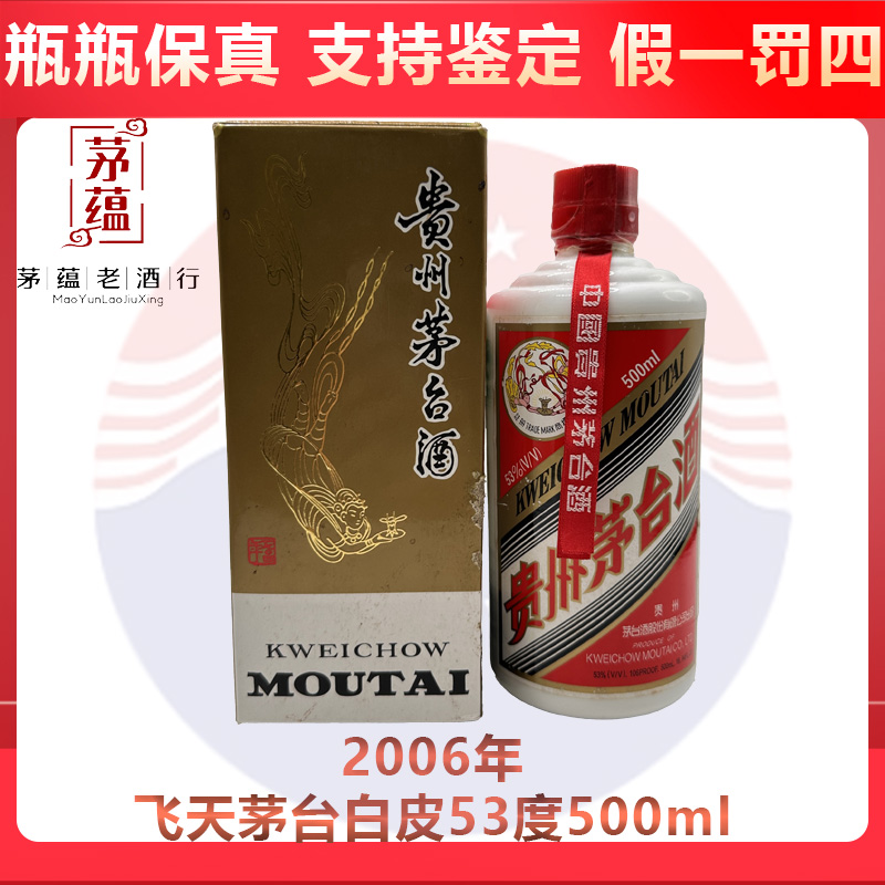 贵州茅台酒2006年飞天茅台53度500ml酱香型白酒 DY-06232