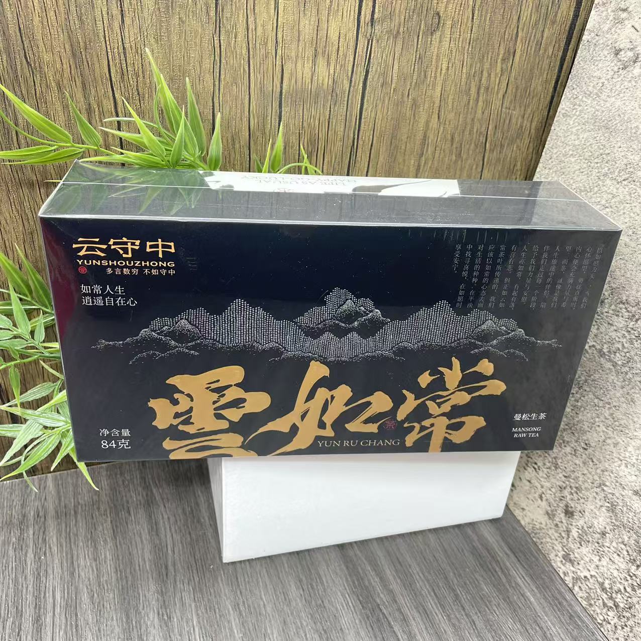 （每拍2盒配1个礼袋）云守中 云如常 曼松 普洱生茶84g/盒（7g*12袋）