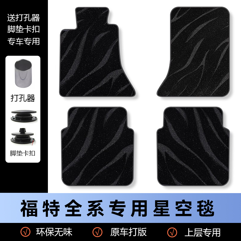 【福特全系】星空毯上层替换垫汽车脚垫福克斯蒙迪欧撼路者探险者