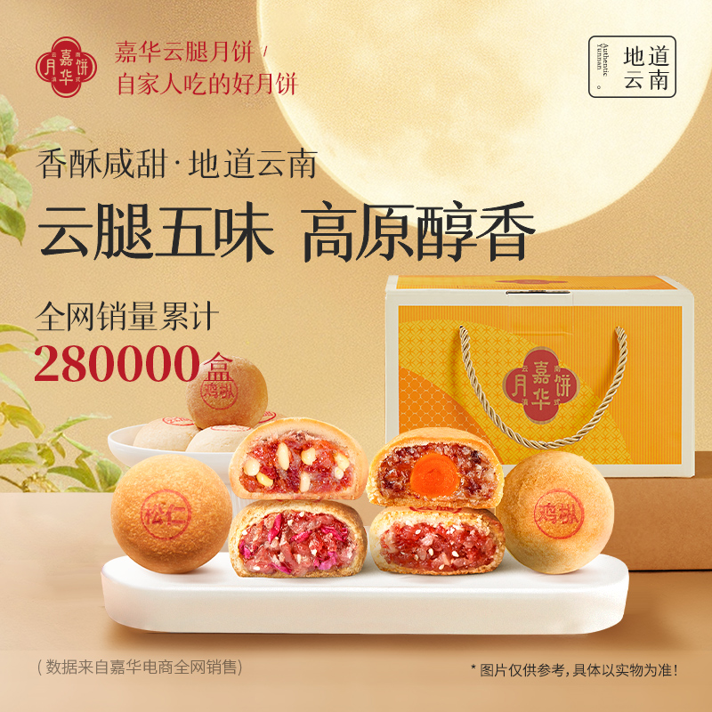 【嘉华】宣威云腿月饼香酥咸香酥皮团圆礼盒中秋送礼金秋推荐
